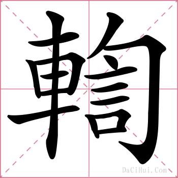 輷的解释