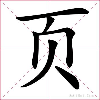 页的解释