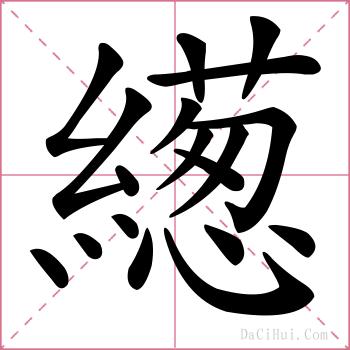 繱的解释