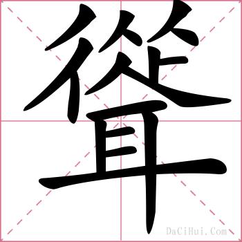 聳的解释