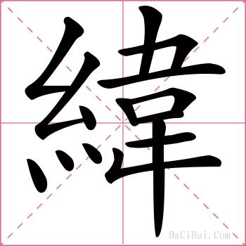 緯的解释