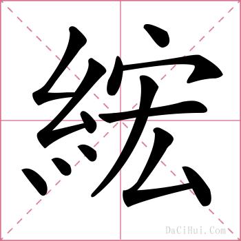 綋的解释