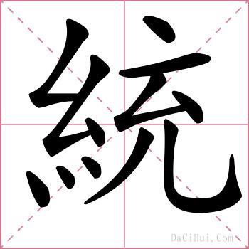統的解释