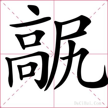 髛的解释