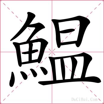 鰛的解释
