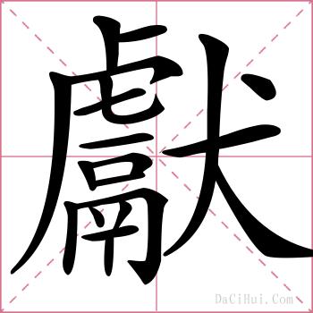 獻的解释