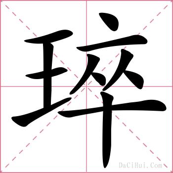 琗的解释