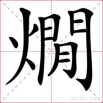 燗的解释