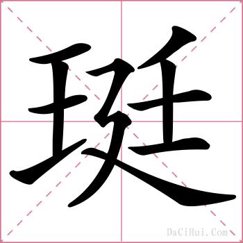 珽的解释