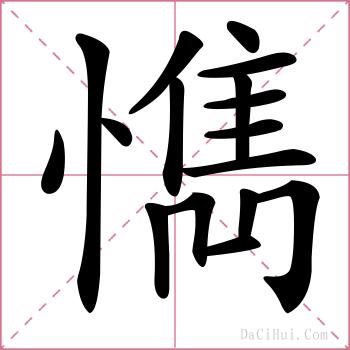 懏的解释