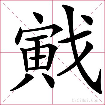 戭的解释