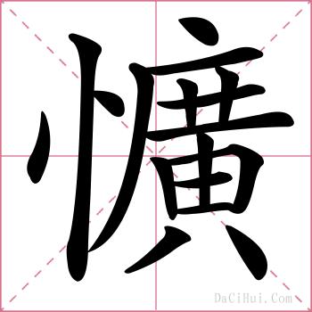懭的解释
