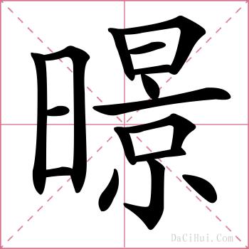 暻的解释