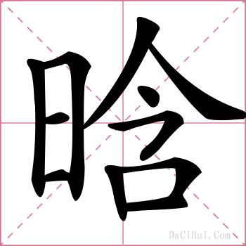 晗的解释