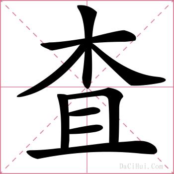 査的解释