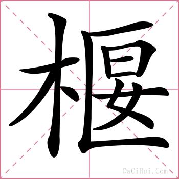 椻的解释