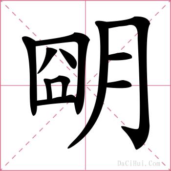 朙的解释