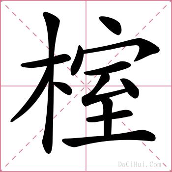 榁的解释