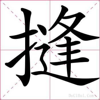 摓的解释