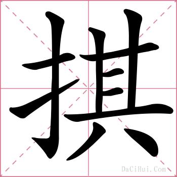 掑的解释