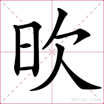 欥的解释