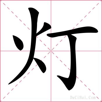 灯的解释