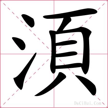 湏的解释