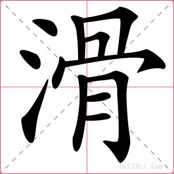 滑的解释