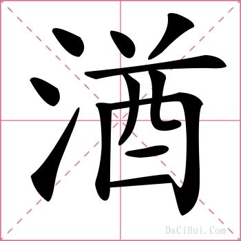 湭的解释