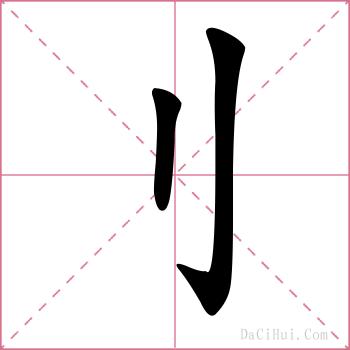 刂的解释