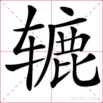 辘的解释