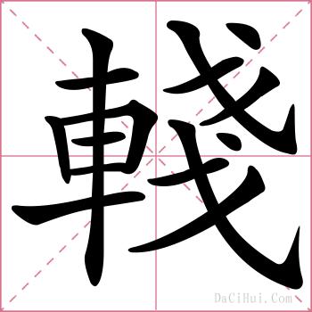 輚的解释