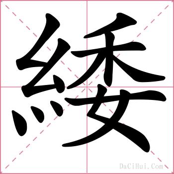 緌的解释