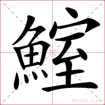 鰘的解释