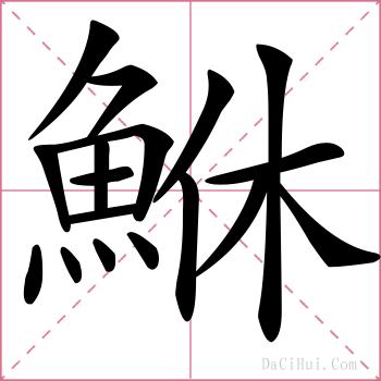 鮴的解释