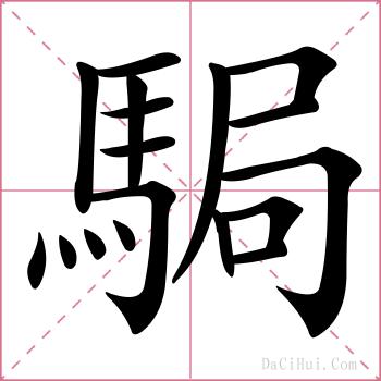駶的解释