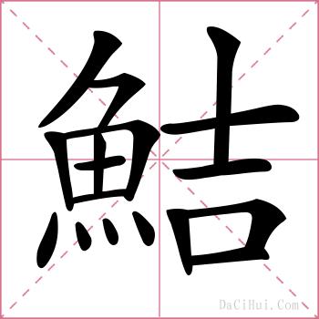 鮚的解释