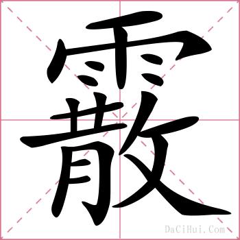 霰的解释