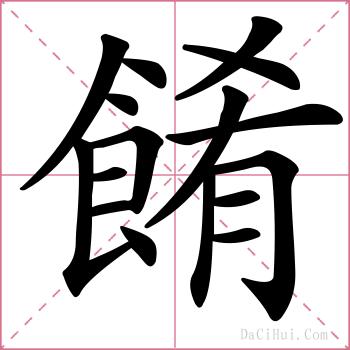 餚的解释