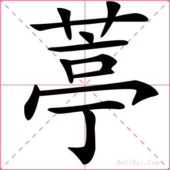 葶的解释