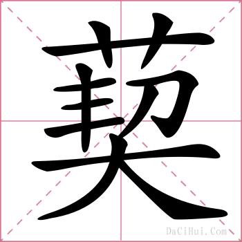 葜的解释
