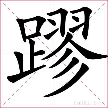 蹘的解释