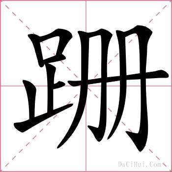 跚的解释