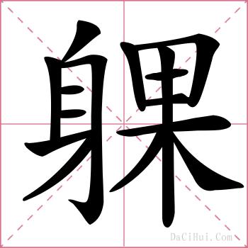 躶的解释