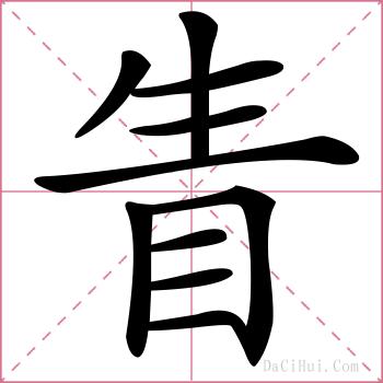 眚的解释