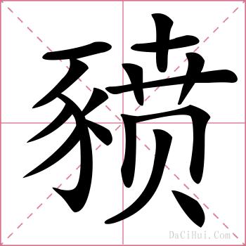 豮的解释