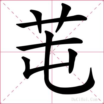 芚的解释