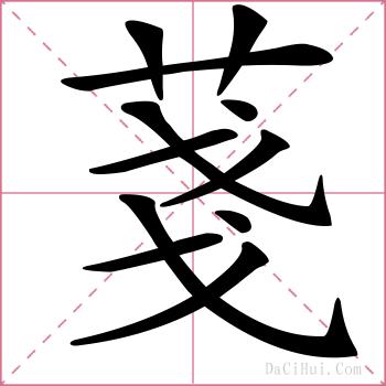 菚的解释