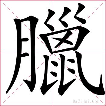 臘的解释