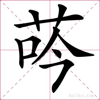 荶的解释